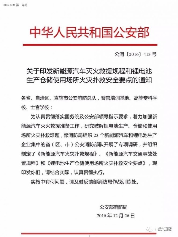 公安部印發(fā)新能源汽車/鋰電池滅火救援規(guī)程，電動(dòng)汽車安全引關(guān)注！