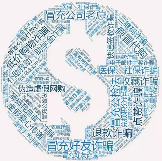 網(wǎng)警發(fā)布！史上最全：八類60種通訊網(wǎng)絡(luò)詐騙手段