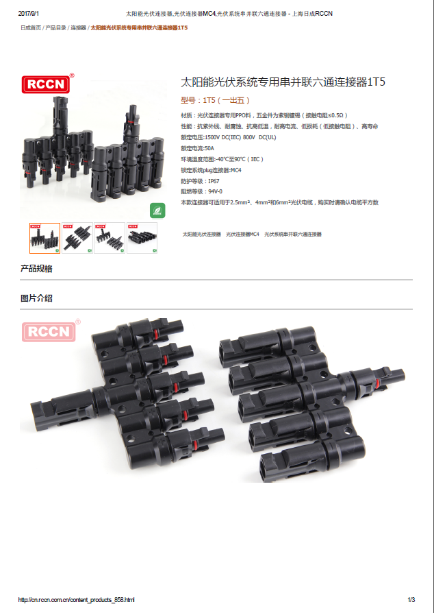 太陽能光伏系統(tǒng)專用串并聯(lián)六通連接器1T5 規(guī)格書 