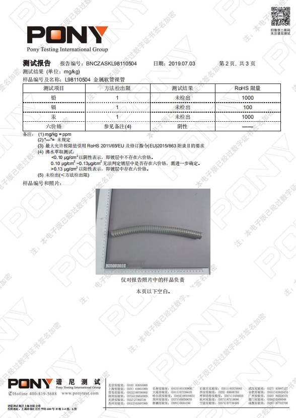 金屬軟管ROHS 4項環(huán)保證書