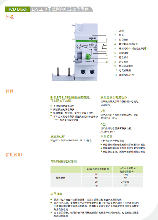 Ex9LE剩余電流動作附件選型手冊