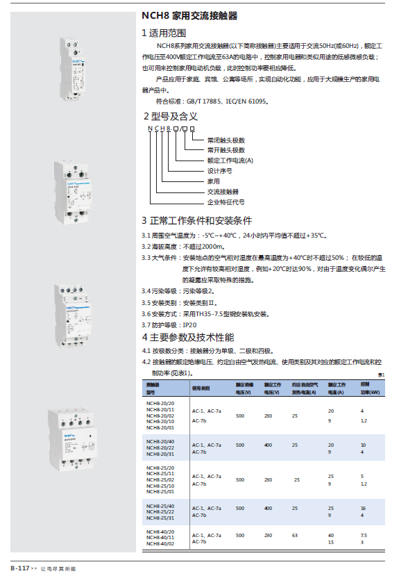 NCH8 家用交流接觸器選型手冊