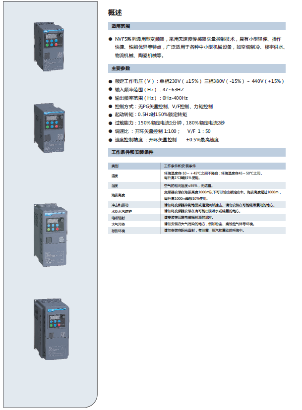 NVF5系列變頻器規(guī)格書