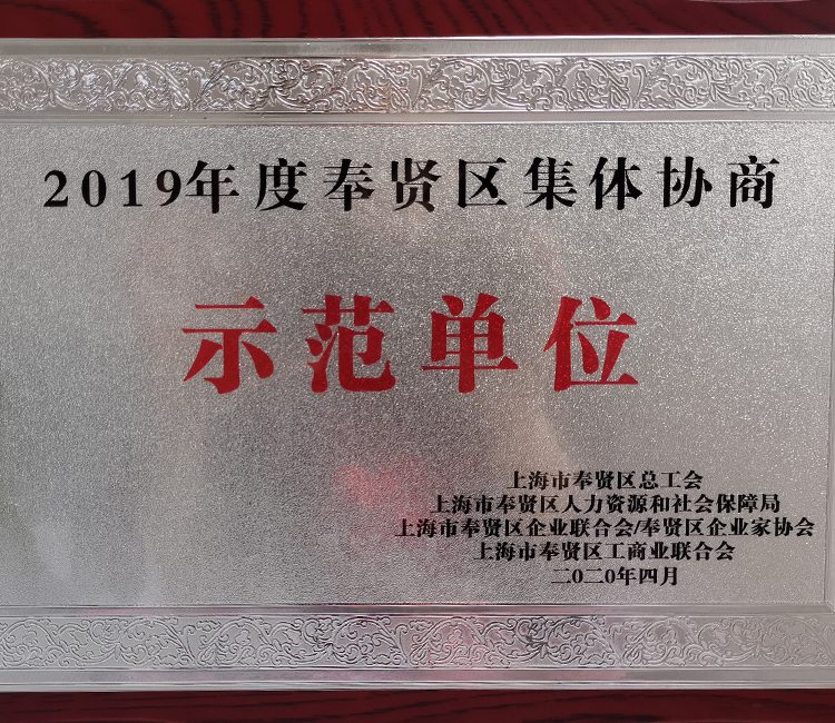 2019年度奉賢區(qū)集體協(xié)商 示范單位